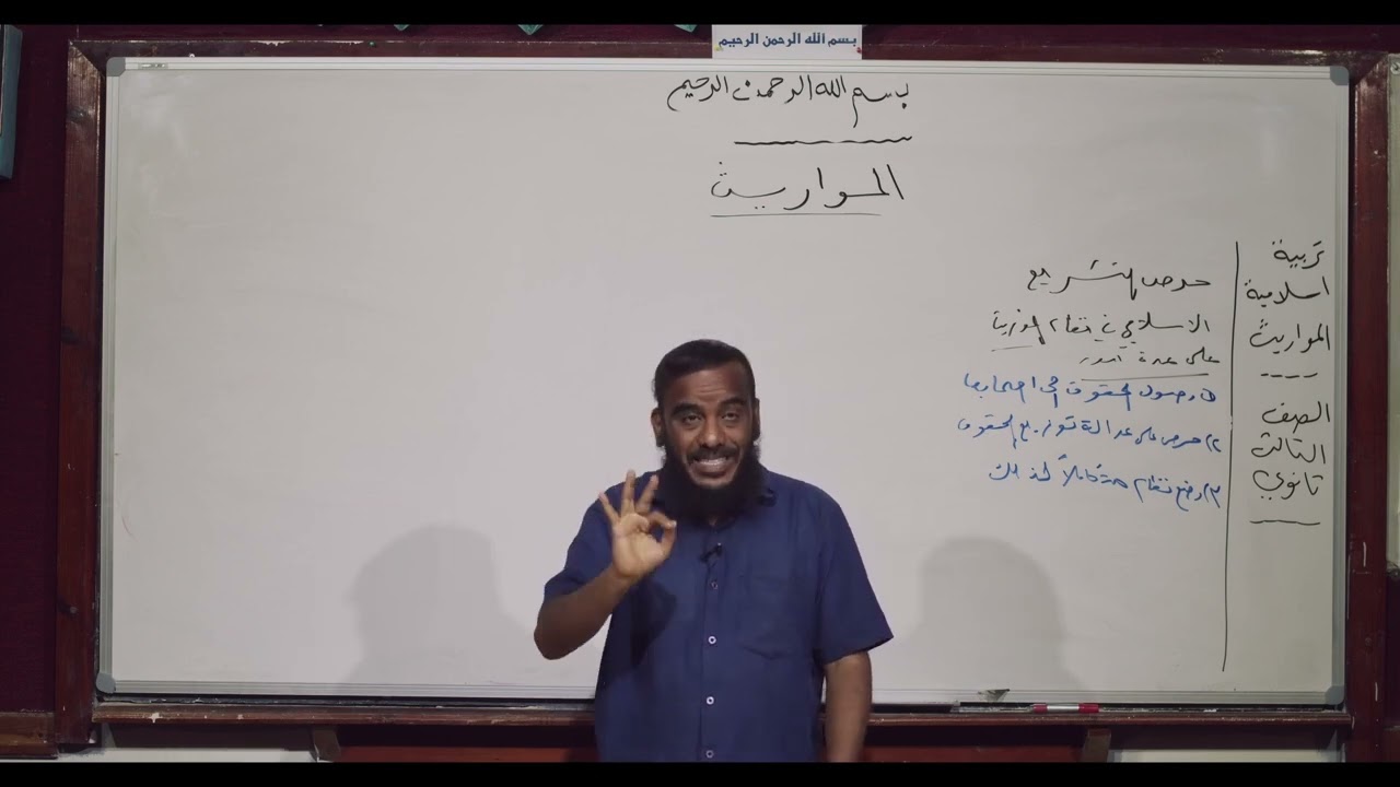 تربية إسلامية | المواريث (1) | ثالث ثانوي
