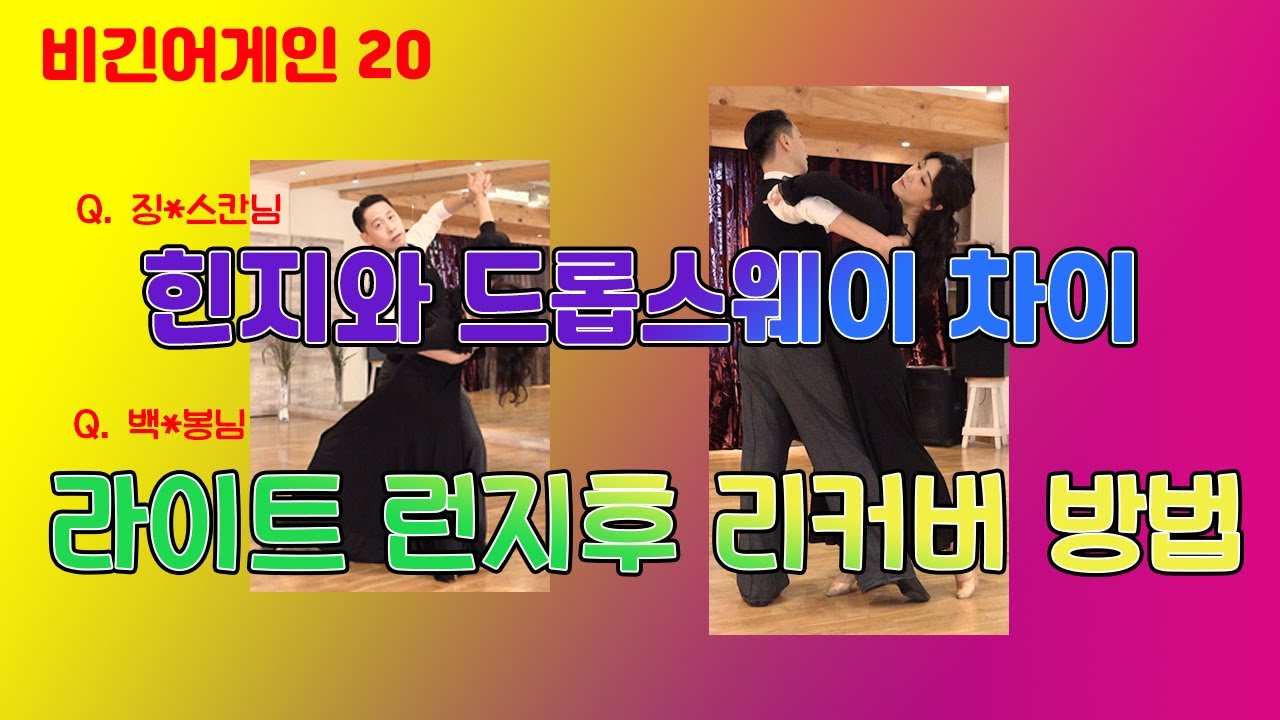 [비긴어게인 20] Q&A 힌지와 드롭스웨이, 라이트런지 후 리커버 방법(사이드 첵)