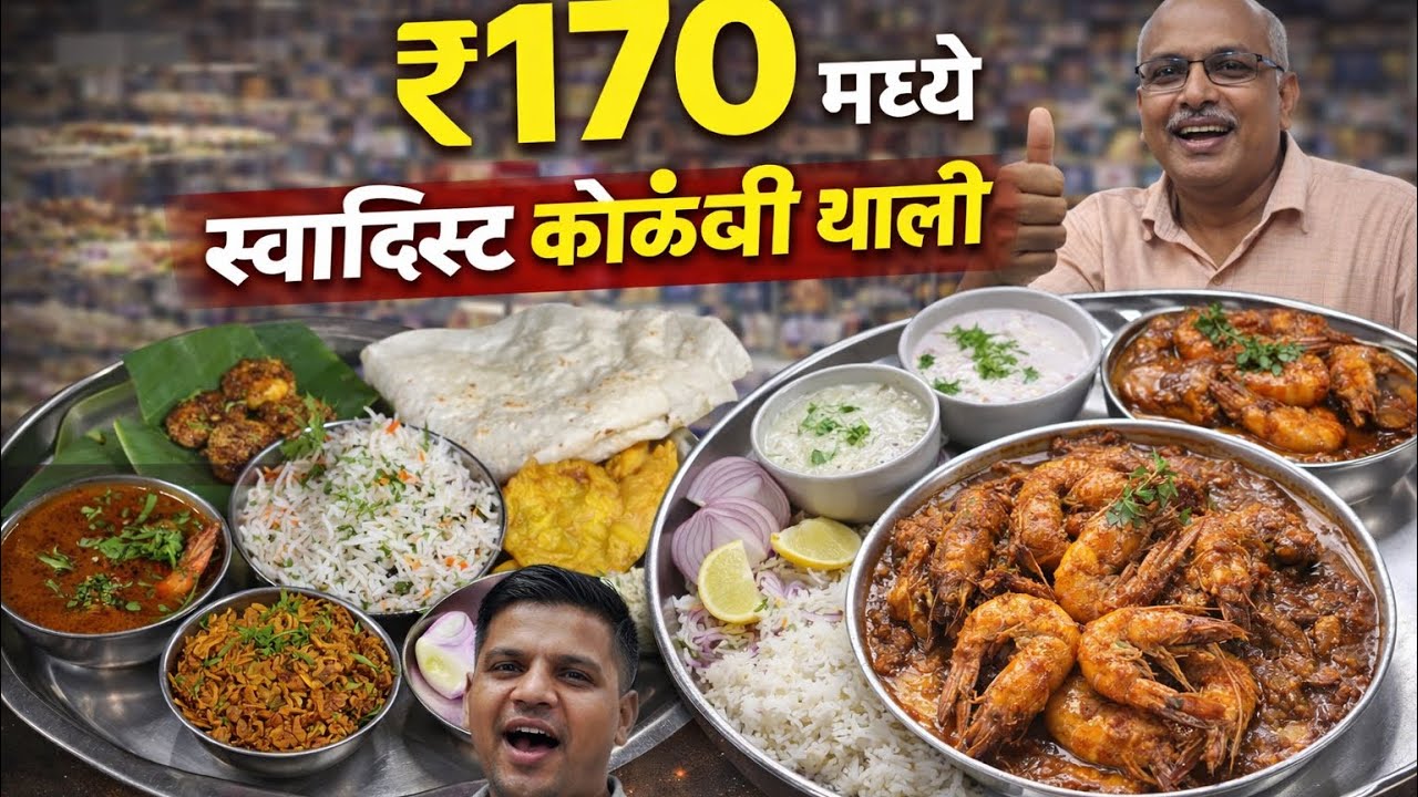 ₹170 मध्ये सुपर स्वादिष्ट कोळंबी थाळी 😋 | Aagri Tadka | Customer Review
