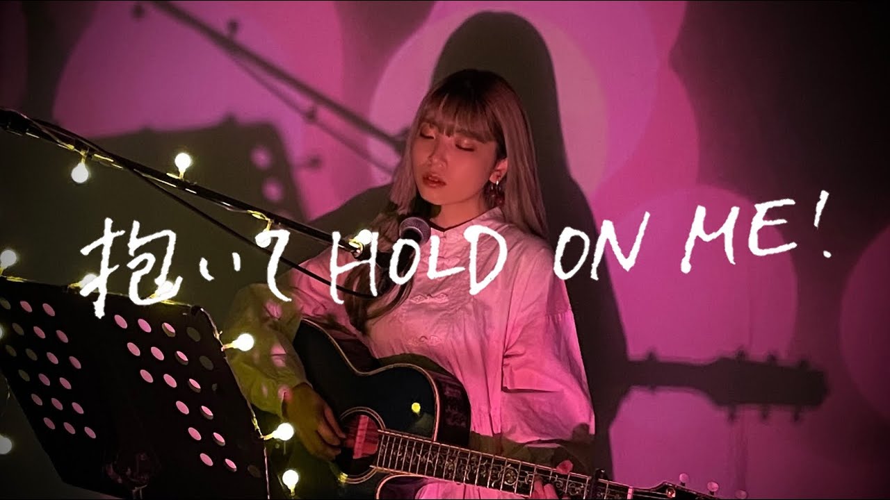 抱いてHOLD ON ME! / モーニング娘。Cover by 野田愛実(NodaEmi)