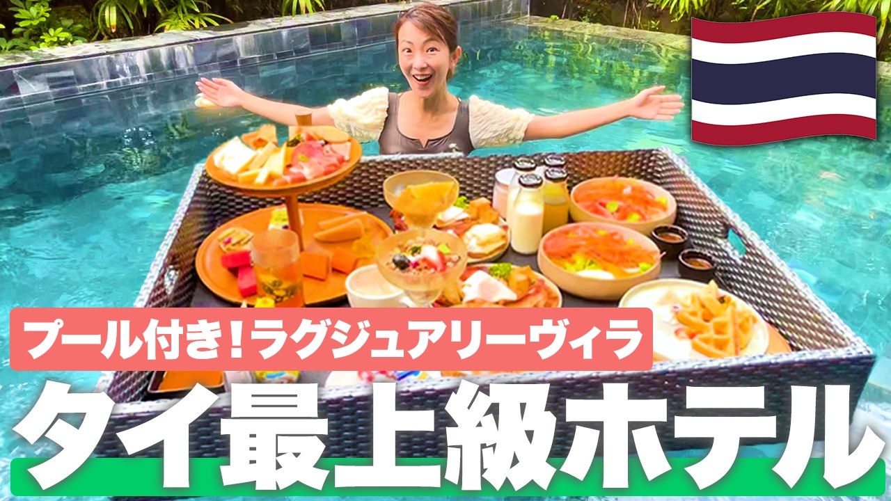 【タイホテル2024🇹🇭】プールで優雅に朝食が食べられる！パタヤのおすすめラグジュアリーホテルを徹底紹介！