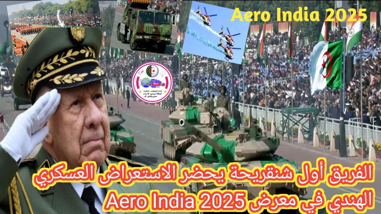الفريق أول شنقريحة في الهند: تعاون عسكري جزائري هندي في معرض Aero India 2025