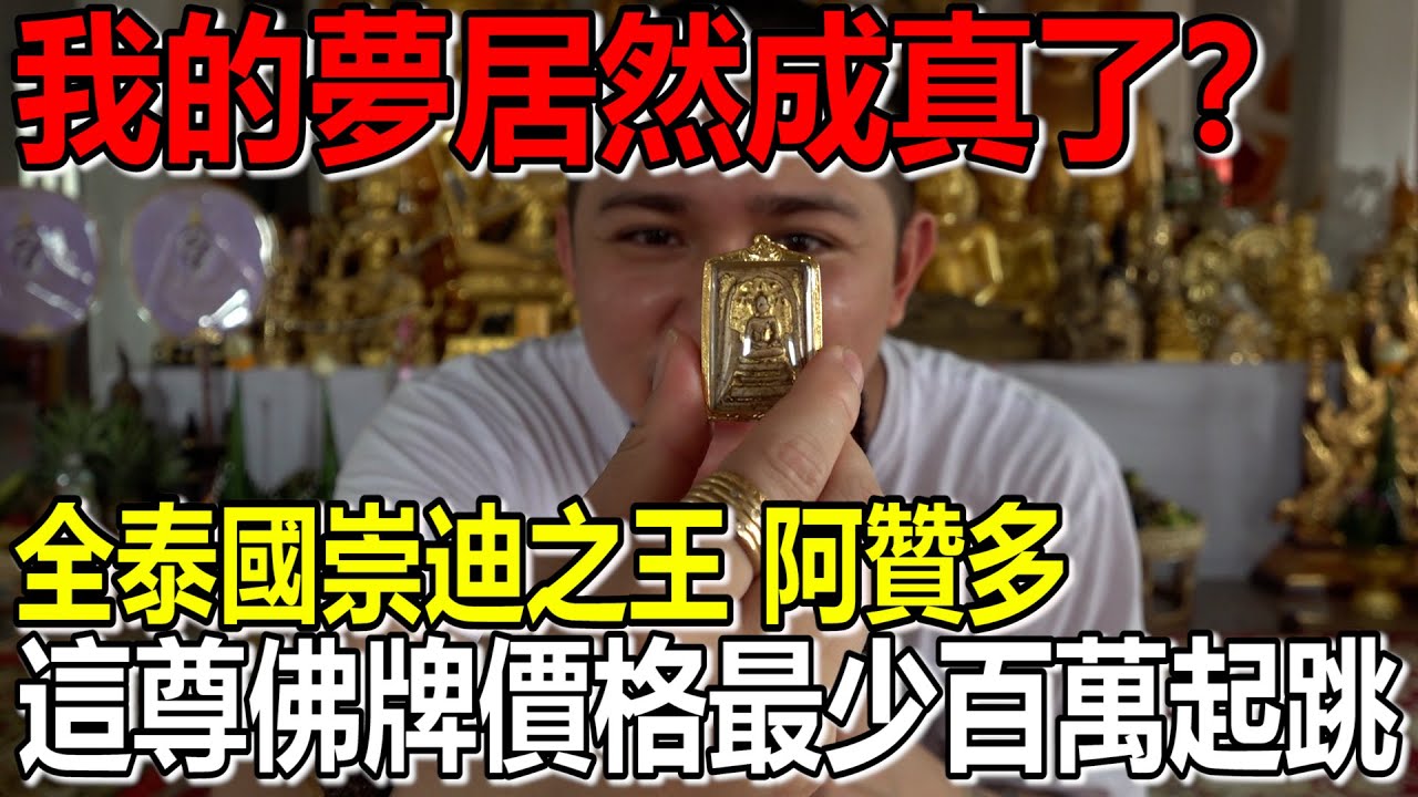【分享美夢成真的故事】阿贊多来我的夢找我！居然有人送我價格百萬起跳的佛牌！分享這一切安排好的DejaVu的故事！