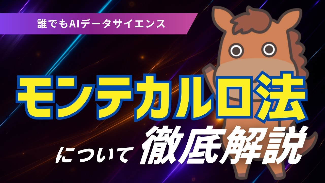 【5分で分かる】モンテカルロ法とは？