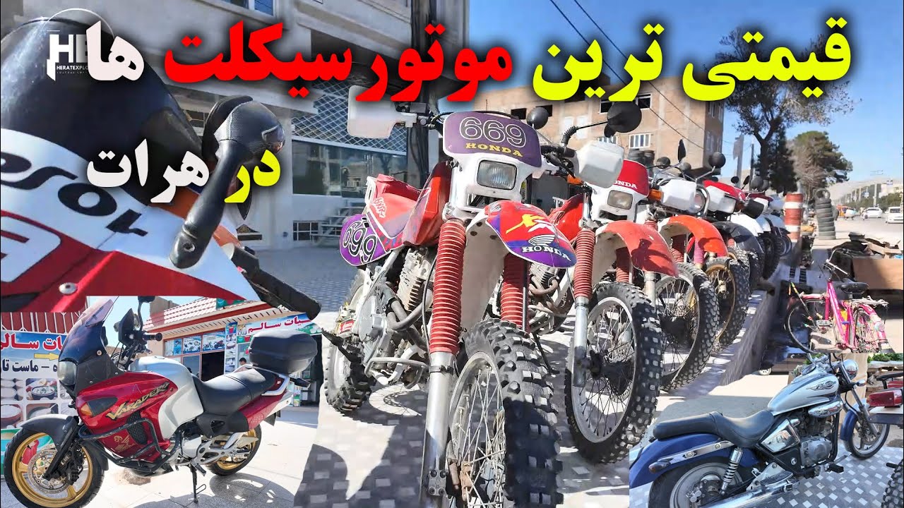 قیمتی‌ترین و محبوب‌ترین موتورسیکلت‌های ورزشی و سنگین در هرات#موتورسیکلت #هرات#motorcycle
