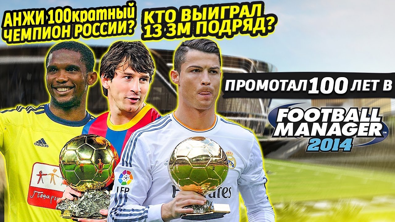ПРОМОТАЛ 100 ЛЕТ В FM 14 КТО ВЗЯЛ 13 ЗМ ПОДРЯД FOOTBALL MANAGER 2014