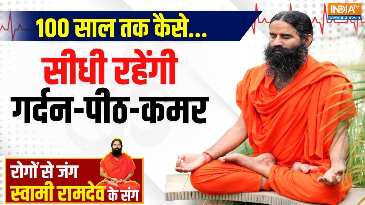 Yoga With Swami Ramdev: क्यों बिगड़ रहा देश के लोगों का बॉडी स्ट्रक्चर? | Body Shape Structure