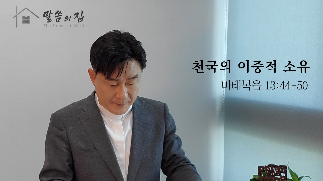 온라인 주일예배 ver. / 천국의 이중적 소유 - 마태복음 13:44-50 / 정동욱 목사님