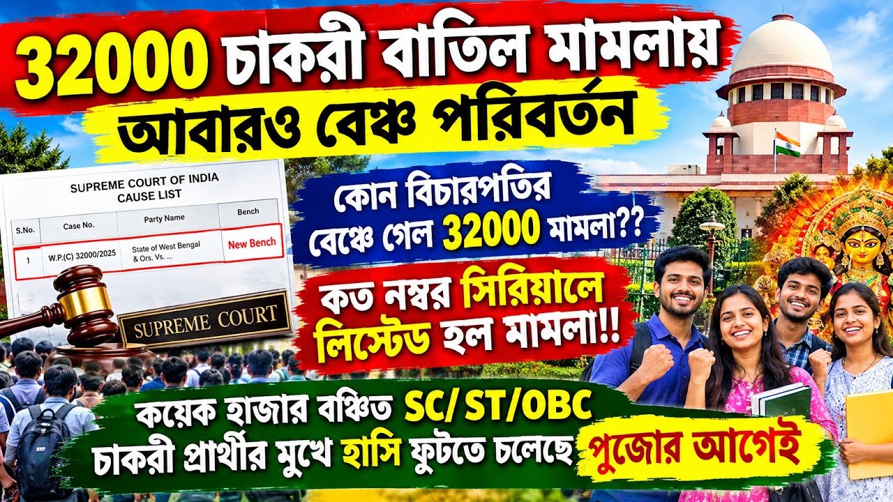 পুজোর আগেই সুপ্রিমে 32000 মামলা/32000 primary teacher case update today/32000 teacher supreme court