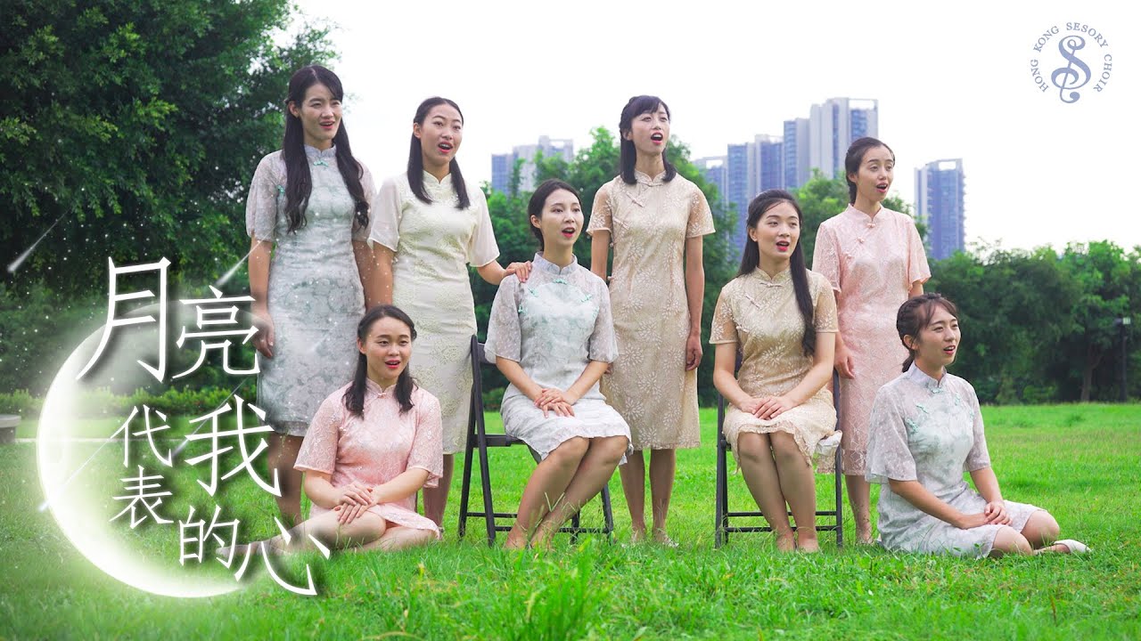 [HK Sesory Choir] 邓丽君 : 月亮代表我的心 The moon represents my heart