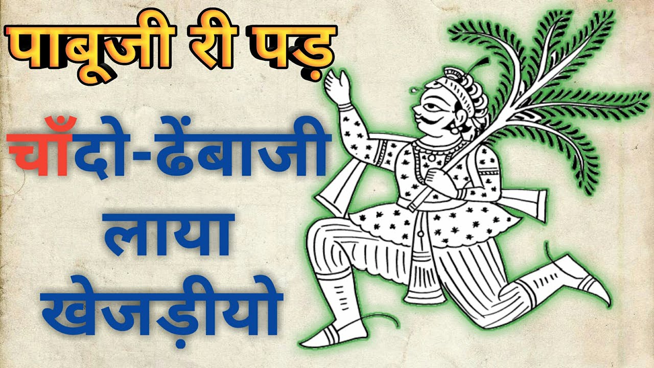 pabuji ri pad  खेजड़ीयो गायक-बन्नाराम भोपा मीठड़ा #pabujikipad