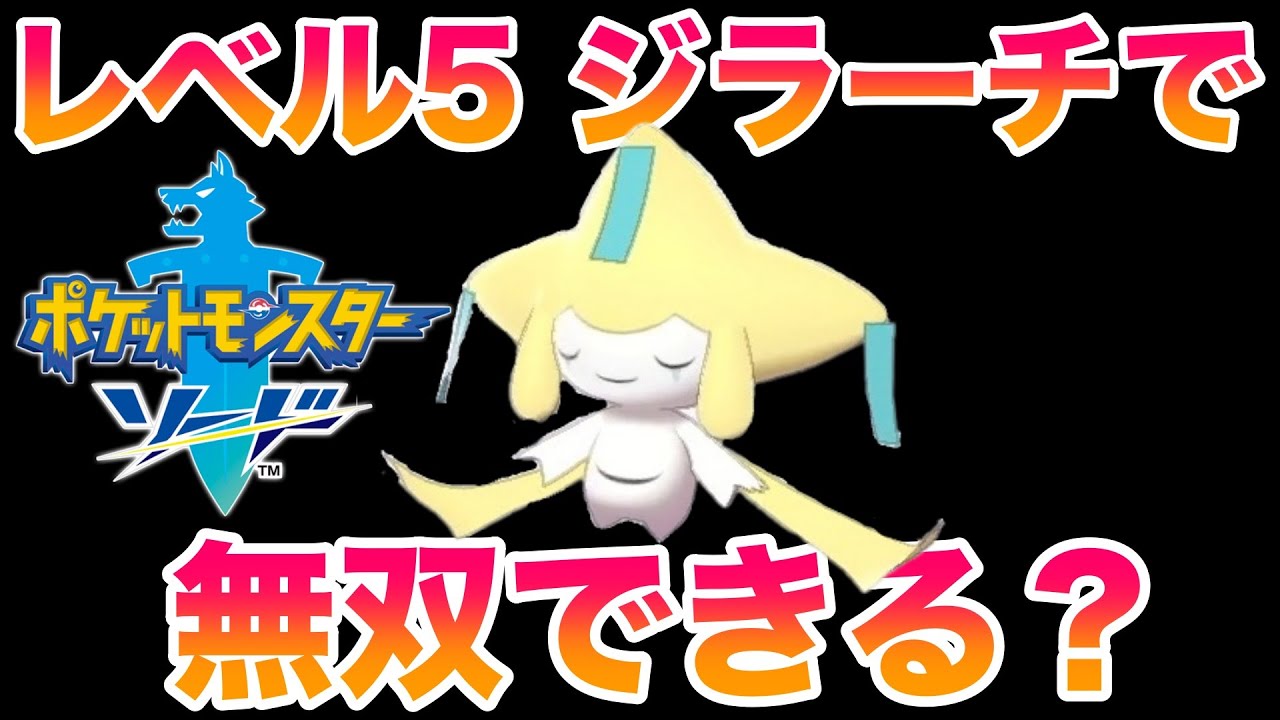 【検証】レベル5ジラーチ1匹でストーリーは無双できる？【ポケモン剣盾/冠の雪原/DLC】