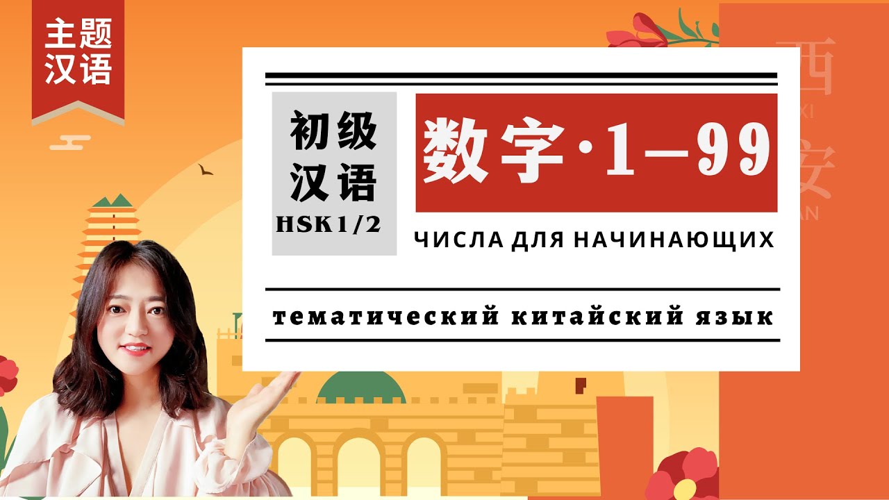 Числа от 1-99 (правило и структура ) | Для начинающих |  数字1-99 | 主题汉语 Тематический Китайский Язык