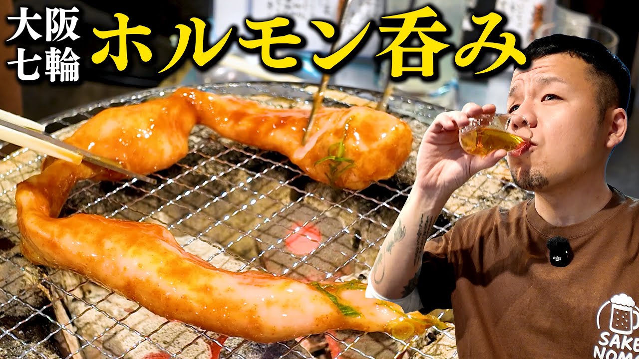 【酒飲み】卸したて新鮮ホルモンを七輪で、なんて幸せなんだろう