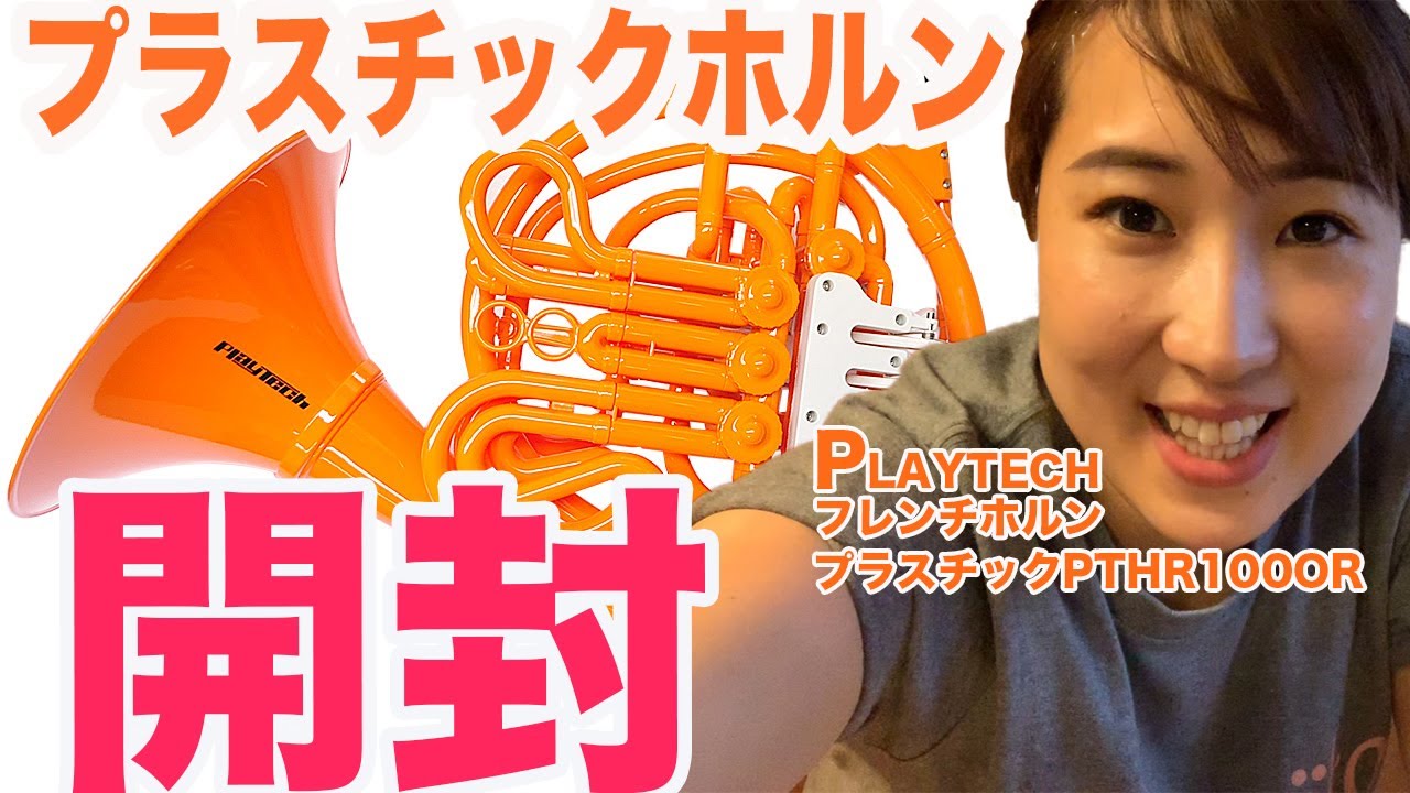 【プラスチック】ホルン開封してみた【PLAYTECH】