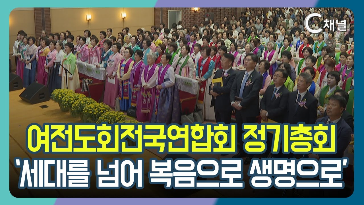 [C채널 리포트] 여전도회전국연합회 정기총회  &lsquo;세대를 넘어 복음으로 생명으로&rsquo;