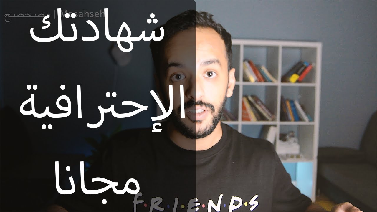 الشهادات المهنية الاحترافية و كيف تأخذها مجانا