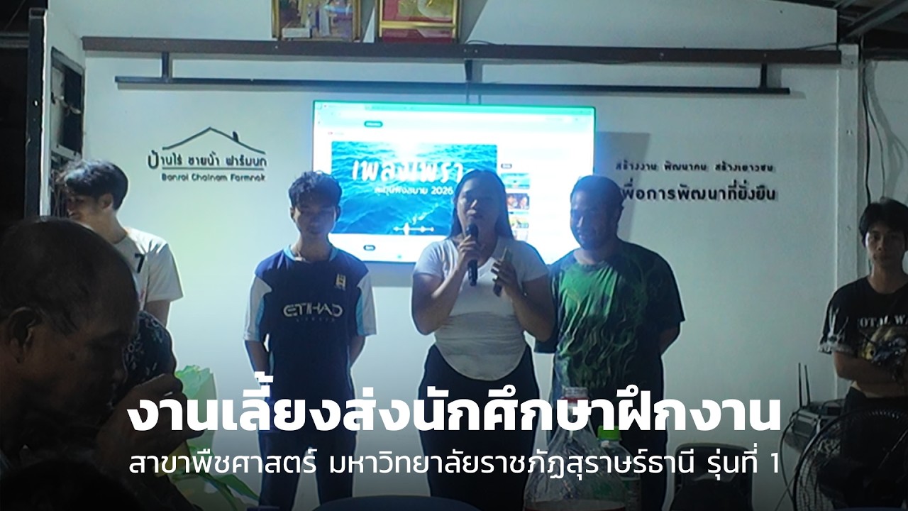 พืชศาสตร์ 1 เลี้ยงส่ง