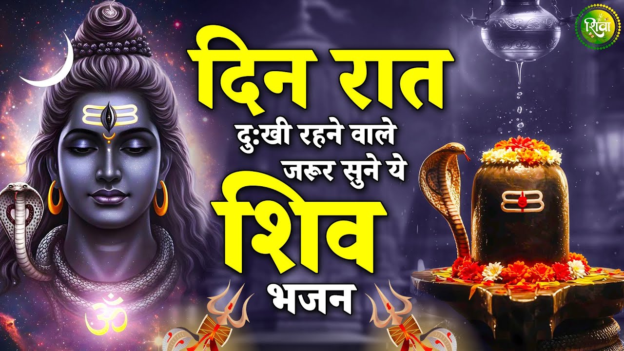 शिव भक्ति में खो जाओगे ये सुंदर शिव भजन सुनकर | New Shiv Bhajan 2026 | Bhole Baba Ke Bhajan | Bhajan