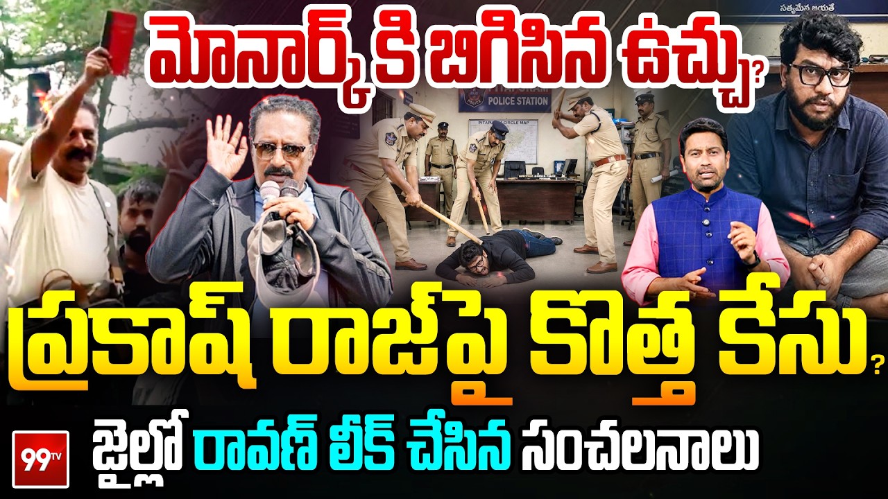 Ravan Revels Prakash Raj's Secret Mafia : మోనార్క్&zwnj;కి బిగిసిన ఉచ్చు? ప్రకాష్ రాజ్&zwnj;పై కొత్త కేసు?