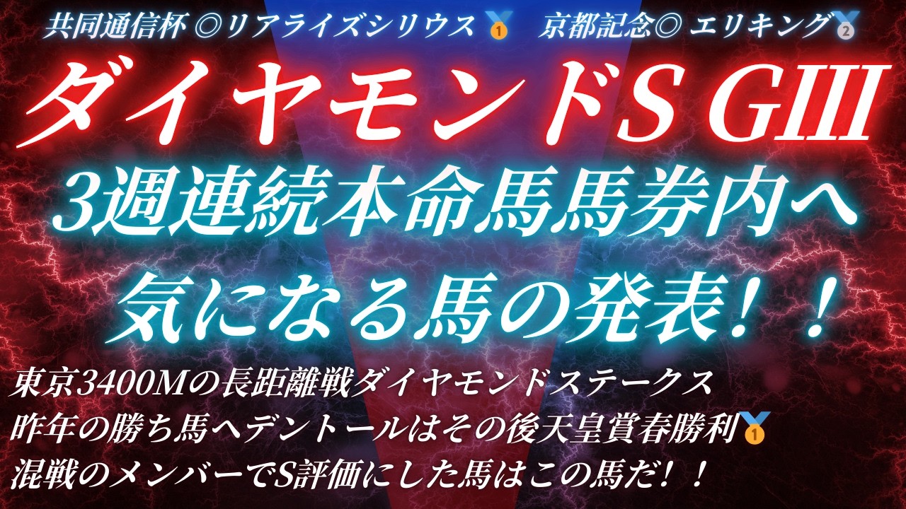 #ダイヤモンドステークス2026予想 たお競馬の気になる馬の発表🐎　共同通信杯◎リアライズシリウス🥇 京都記念◎エリキング🥈
