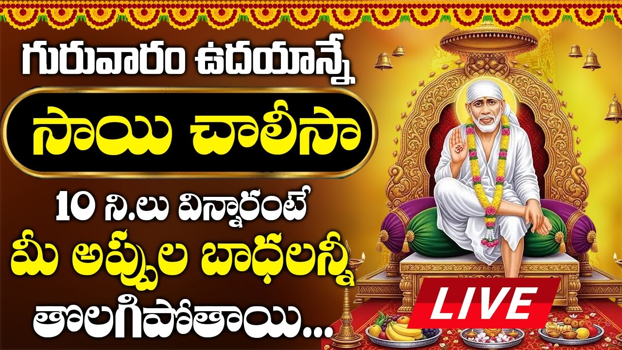 LIVE: గురువారం సాయి చాలీసా మీ ఇంట్లో మోగిందంటే సాయంత్రంలోపు శుభవార్త వినితిరుతారు | Sai Chalisa 2026