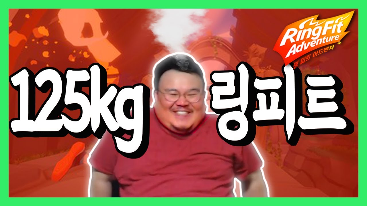 닌텐도 스위치 링피트 진짜 안부셔질까? 125kg 치과의사가 도전해봤습니다.