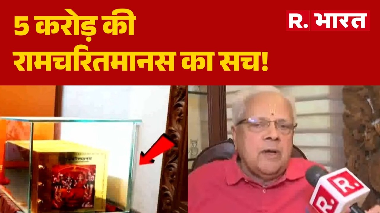 Ayodhya News: The Truth About the 5 Crore Ramcharitmanas! Former IAS Laxmi Narayan's Claim Debunk...
