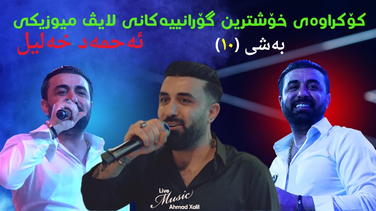 [Live Music]Ahmad Xalil -Kokraway Live Music-Bashi (10) ئەحمەد خەلیل - کۆکراوەی لایڤ میوزیکەکان-بەشی