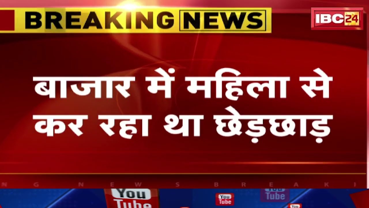 Datia Viral Video: मनचले की चप्पल से पिटाई। बाजार में महिला से छेड़छाड़ कर रहा था बदमाश। देखिए..