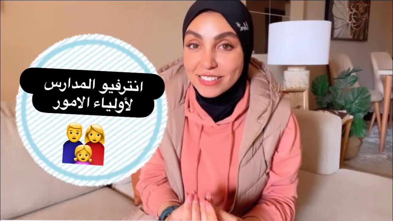 انترفيو المدارس لأولياء الامور