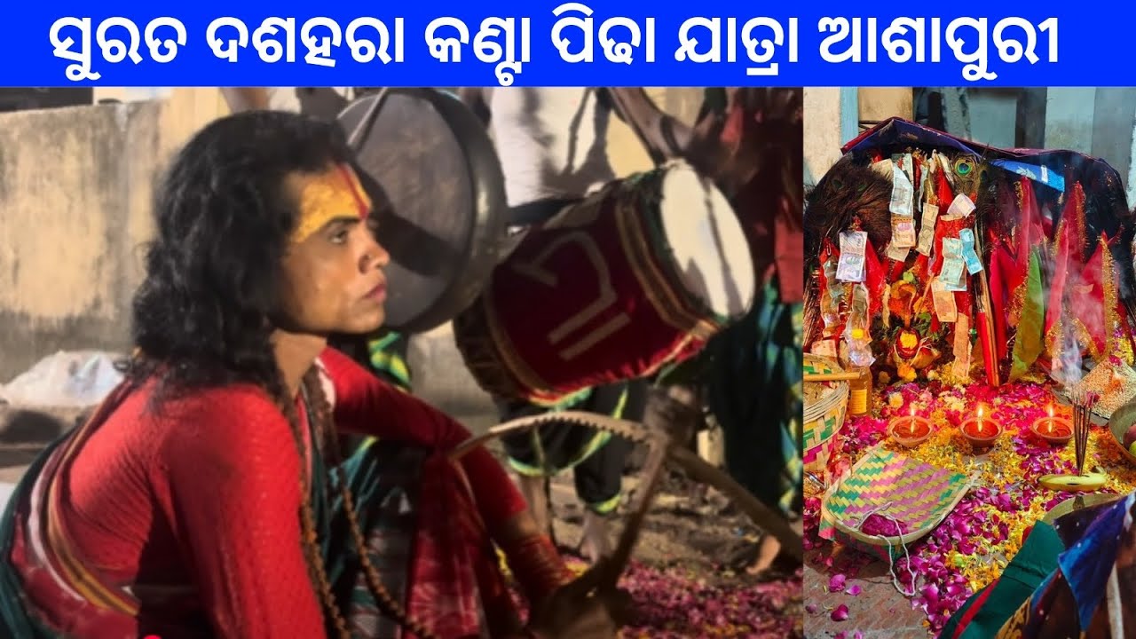 ସୁରତ ଦଶହରା କଣ୍ଟା ପିଢା ଯାତ୍ରା ଆଶାପୁରୀ. #viral #maamangala #surat #odisha 