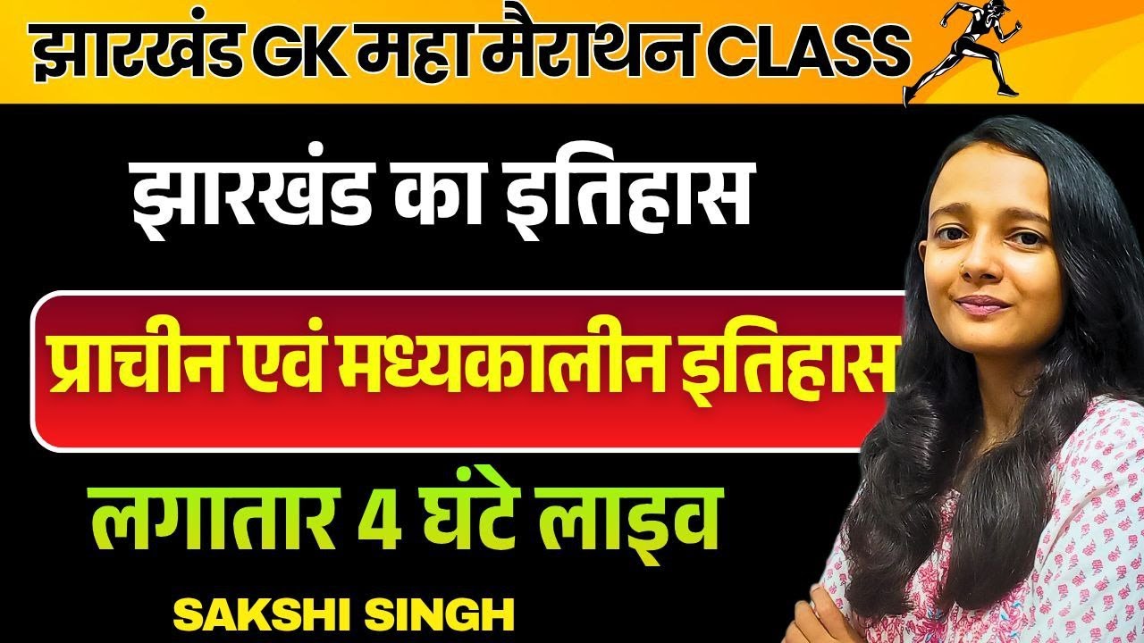 झारखंड का इतिहास महा मैराथन  | JHARKHAND HISTORY |JHARKHAND GK LIVE | AAP KI KAKSHA| SAKSHI MAAM