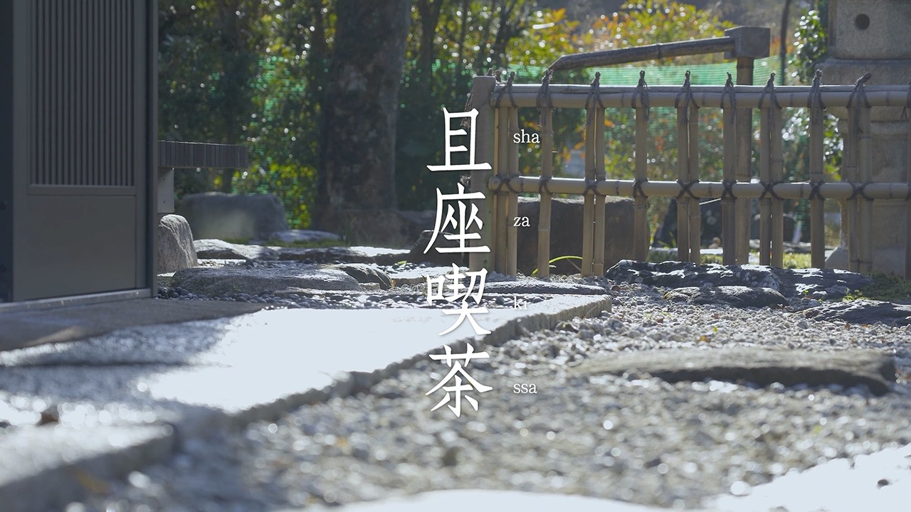 且坐喫茶　Shaza Kissa 　(Sit and Drink Tea)