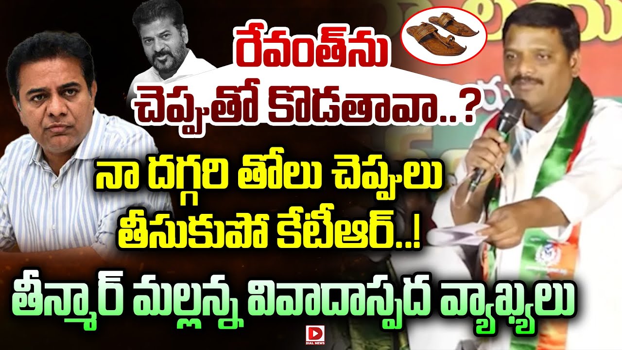 రేవంత్ ను చెప్పుతో కొడతావా..? || Teenmar Mallanna's controversial Comments On Revanth || Dial News
