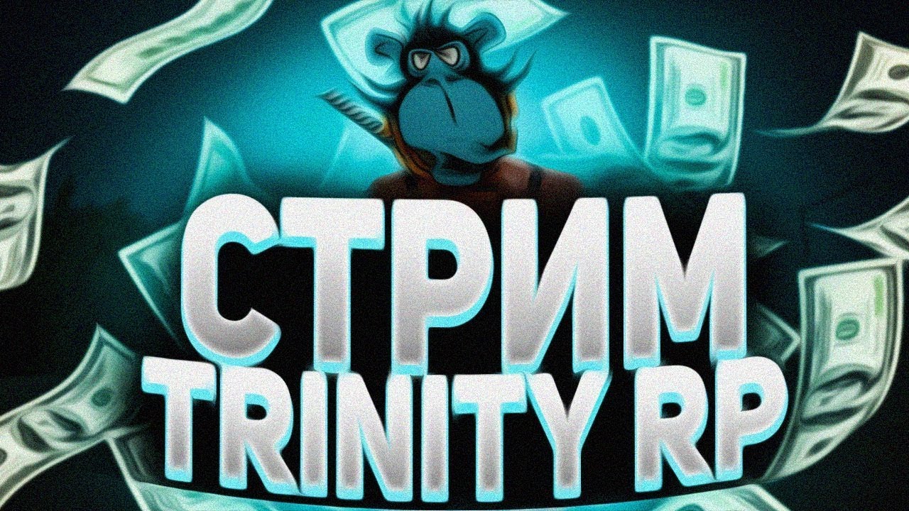 🔴Стрим по SAMP TRINITY #2 ДОГОНИ СТРИМЕР И ПОЛУЧИ БАБЛО🔴
