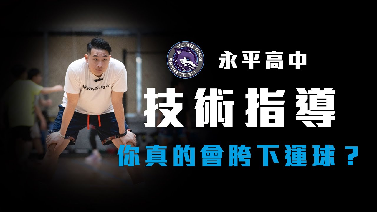 永平高中｜胯下運球｜技術指導