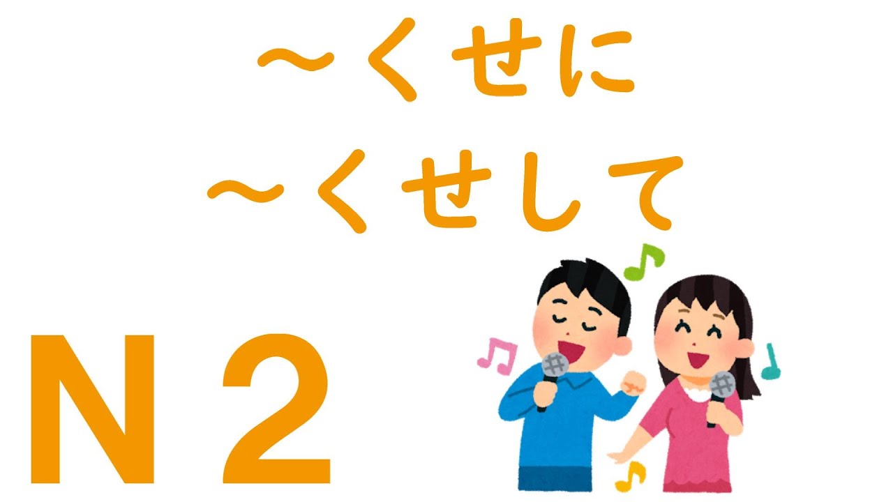 【Ｎ２文法】～くせに・～くせして