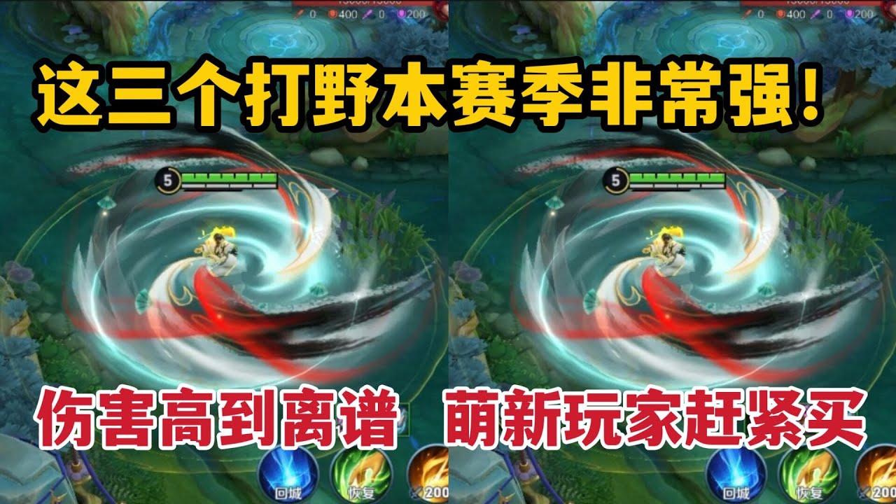 这三个打野本赛季非常强！伤害高到离谱，萌新玩家赶紧买