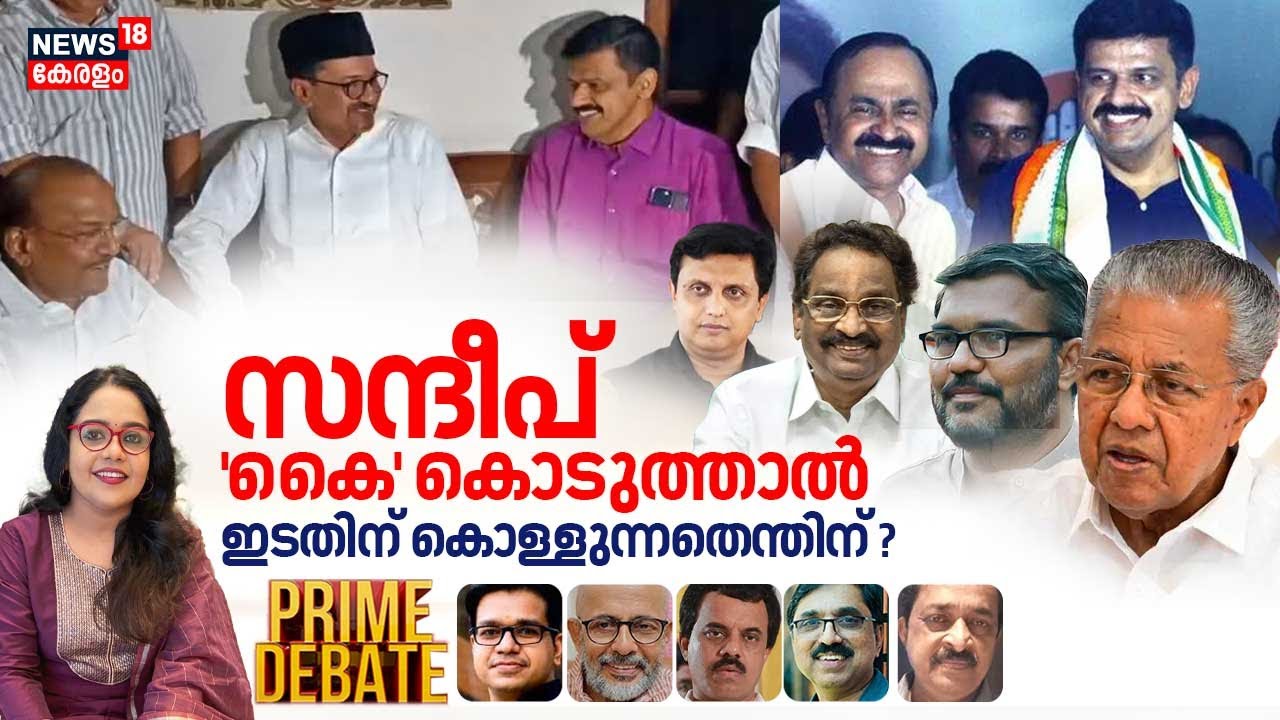 PRIME DEBATE | സന്ദീപ് 'കൈ' കൊടുത്താൽ ഇടതിന് കൊള്ളുന്നതെന്തിന് ? | Sandeep Warrier | CPM | Congress
