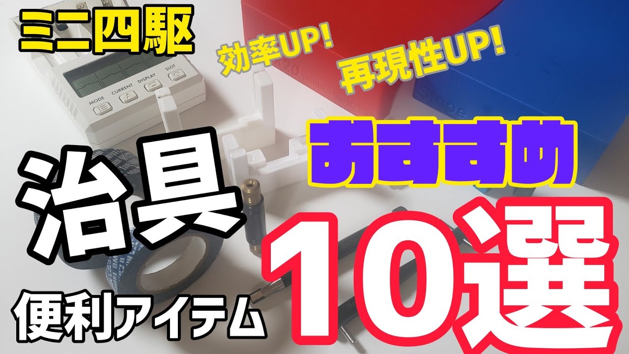 【ミニ四駆】アンクルフレンズが選ぶおすすめ治具。あると便利なアイテム10選!