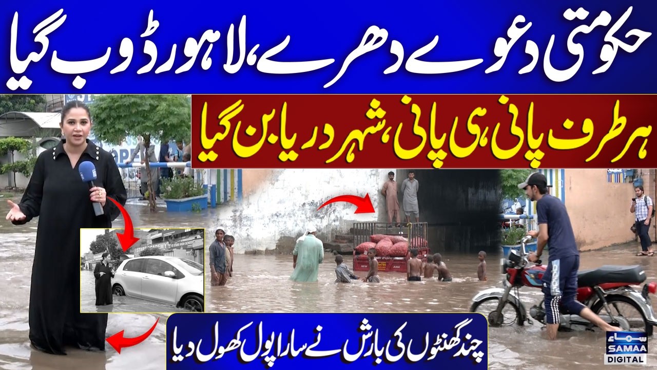 Lahore Doob Gaya | Monsoon Rain Expose Civic Administration's Work In Lahore | Bolo Lahore