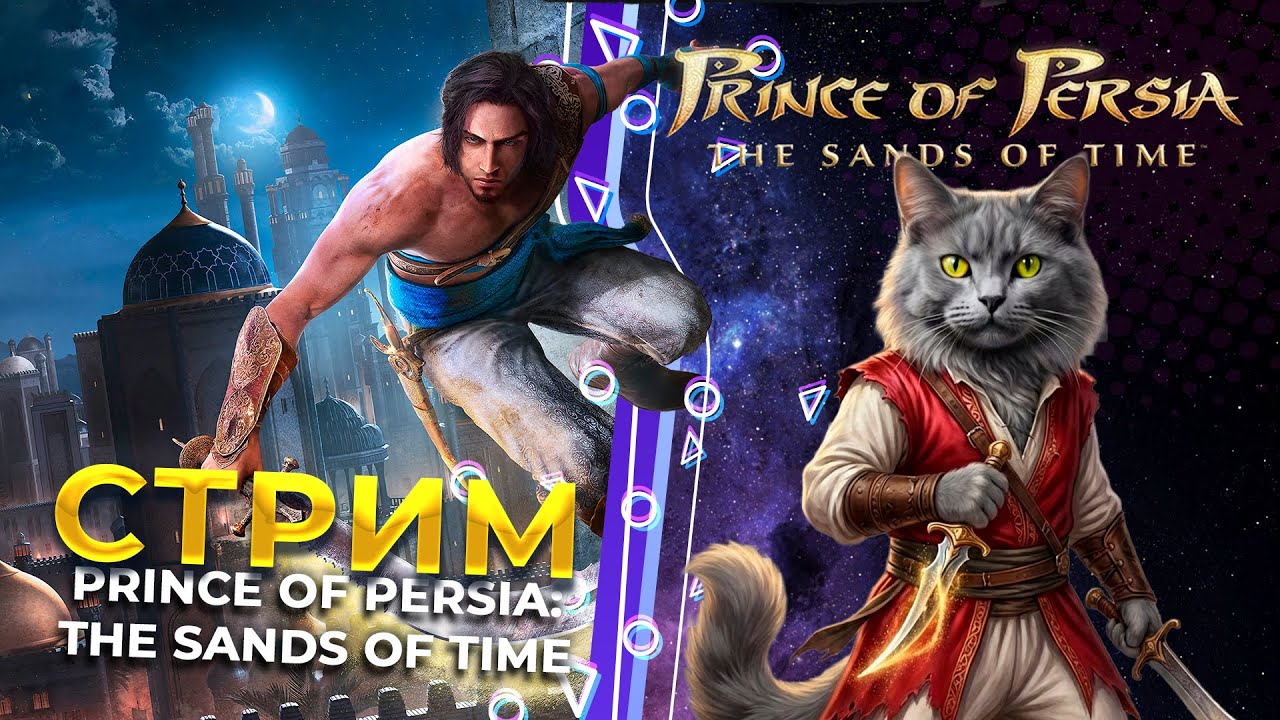 Булыжник ностальгии прилетел в глаз [1] | prince of Persia: The Sands of Time |