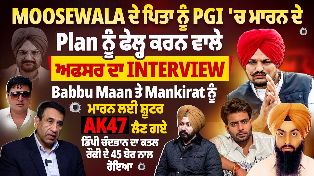 MooseWala ਦੇ ਪਿਤਾ ਨੂੰ PGI ‘ਚ ਮਾ/*ਰਨ ਦੇ Plan ਨੂੰ ਫੇਲ੍ਹ ਕਰਨ ਵਾਲੇ ਅਫਸਰ ਦਾ Interview