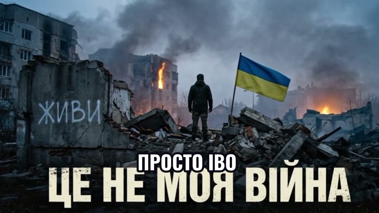 ПРОСТО ІВО — Це не моя війна | Антивоєнна пісня