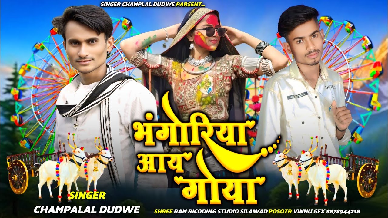 Bhogriya Adivasi Song ll भोगरिया आय गोया Bhogriya Aay Gaya ll Singer Champalal Dudwe 