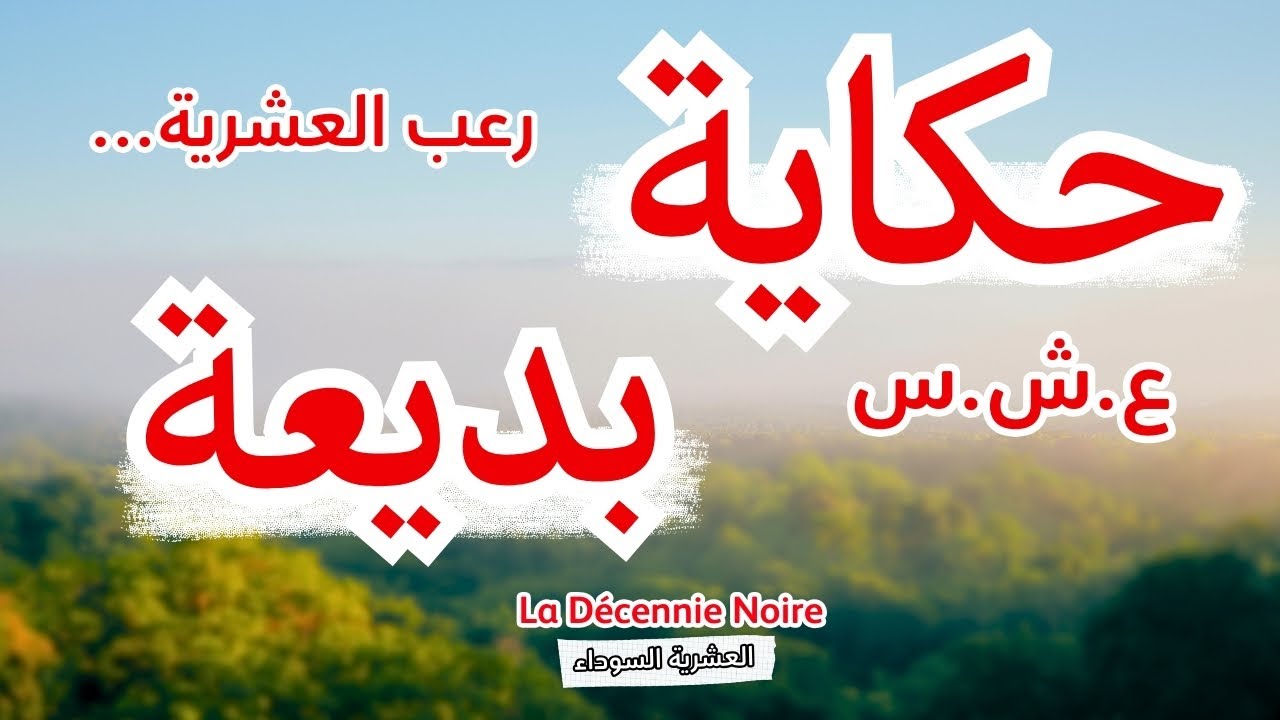 حكاية بديعة...الصراع من أجل البقاء...العشرية السوداء