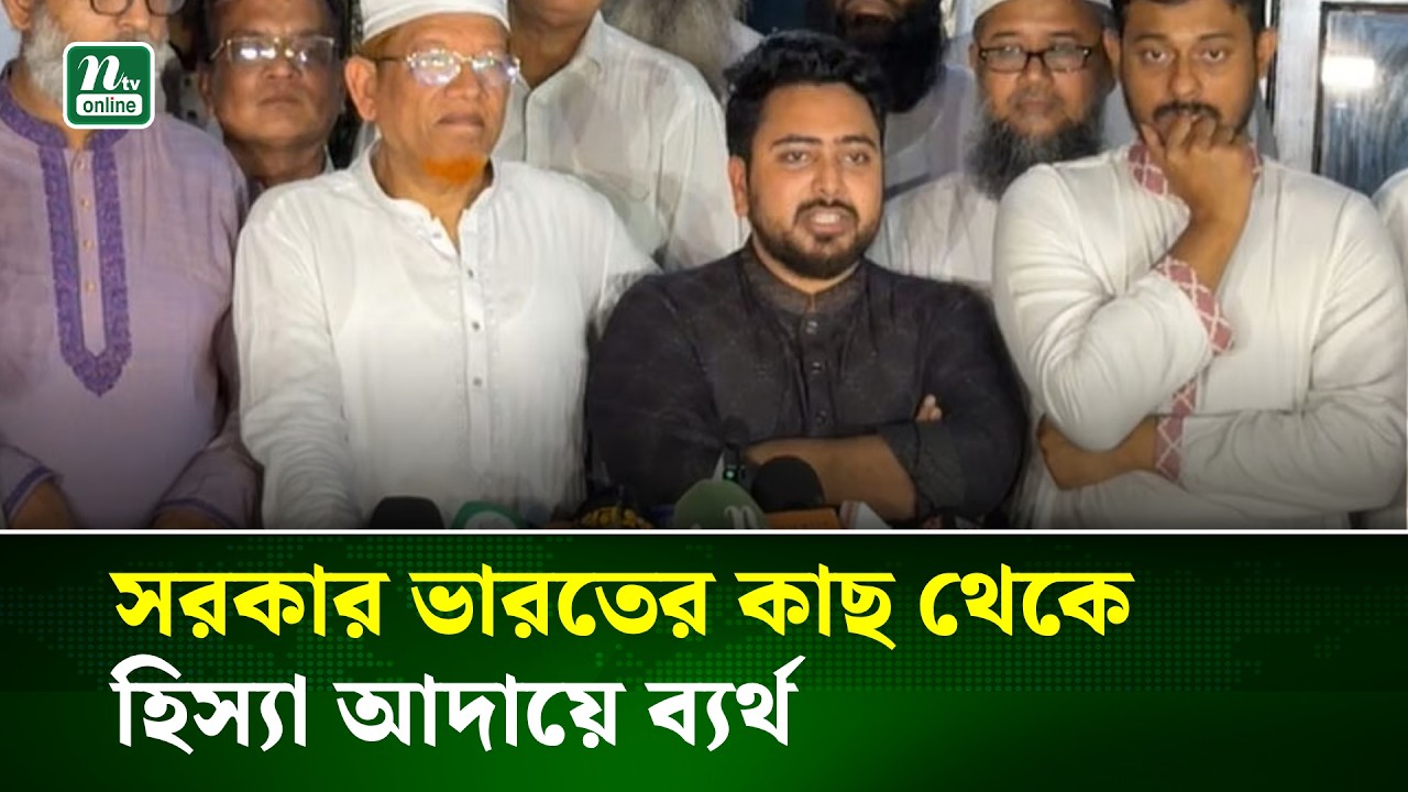 সরকার ভারতের কাছ থেকে হিস্যা আদায়ে ব্যর্থ : নাহিদ ইসলাম | Nahid Islam | NCP | NTV News