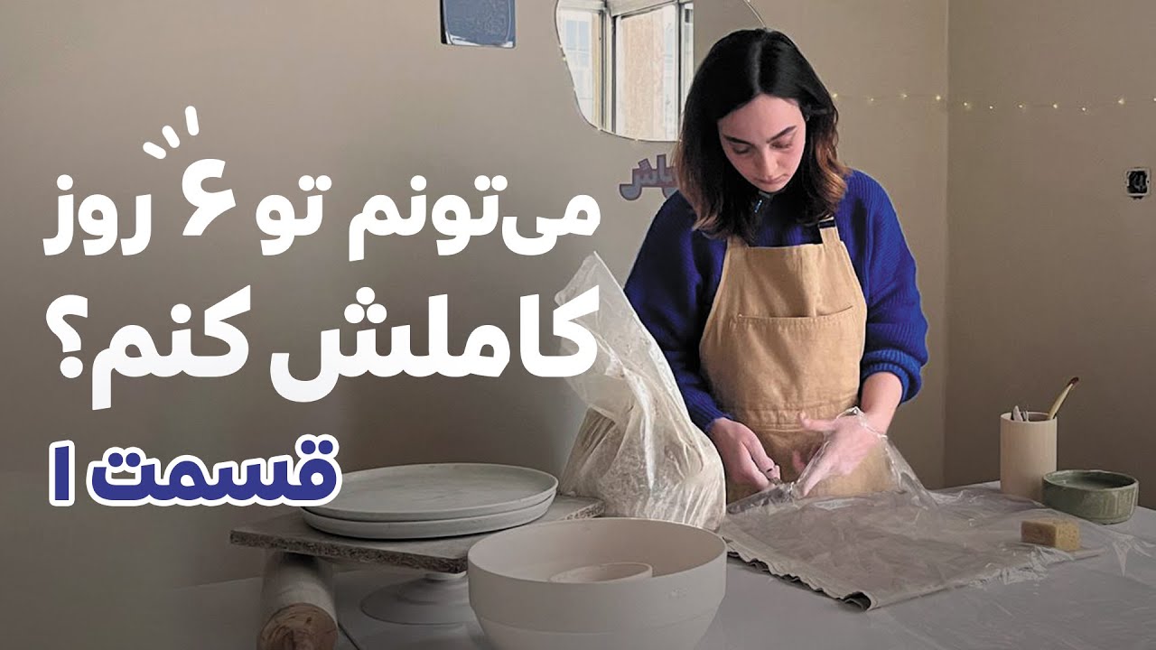 چالش ساخت ظروف سرامیکی در ۶ روز  با دست (صفر تا صد)