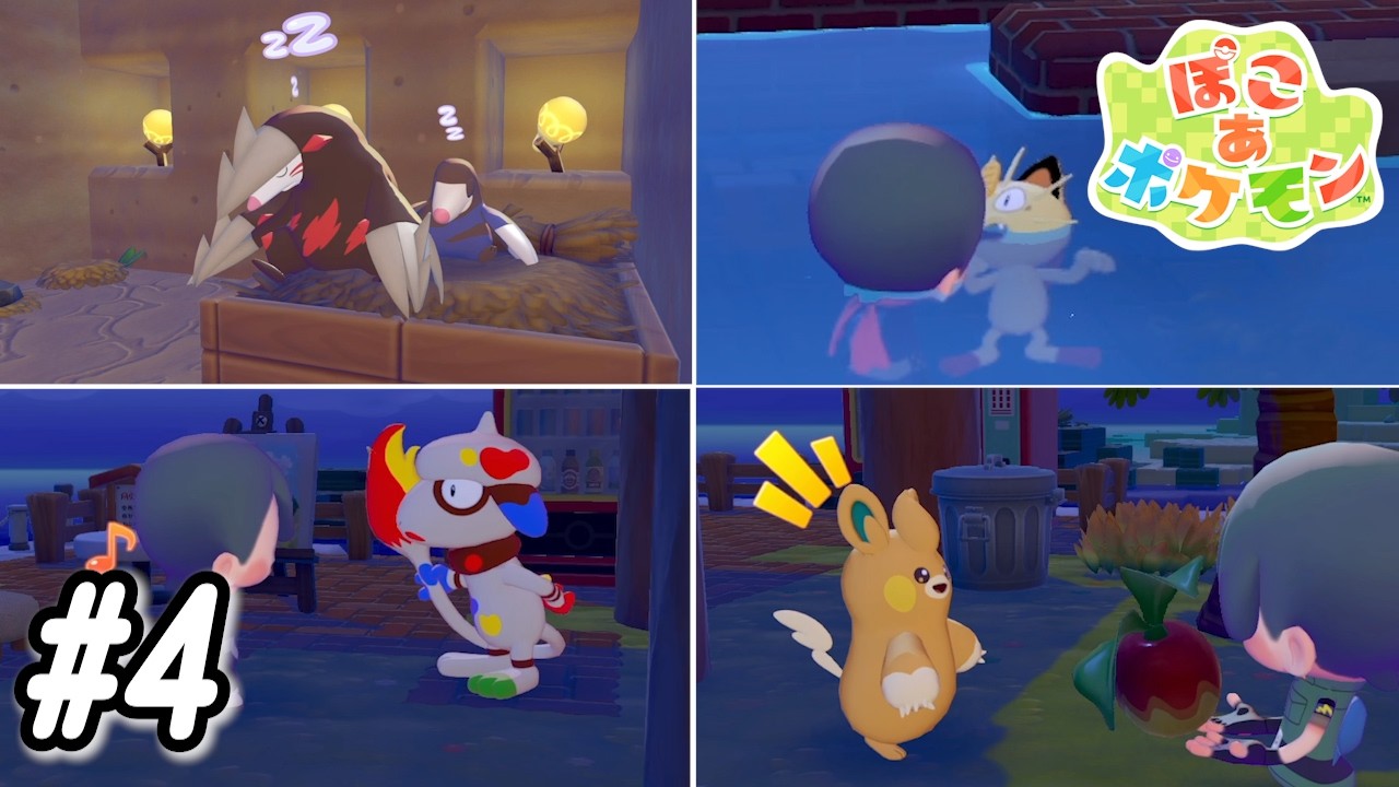 #4 サチの「ぽこ あ ポケモン」4日目